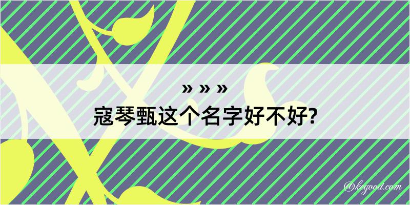 寇琴甄这个名字好不好?