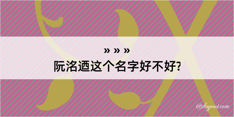 阮洺迺这个名字好不好?