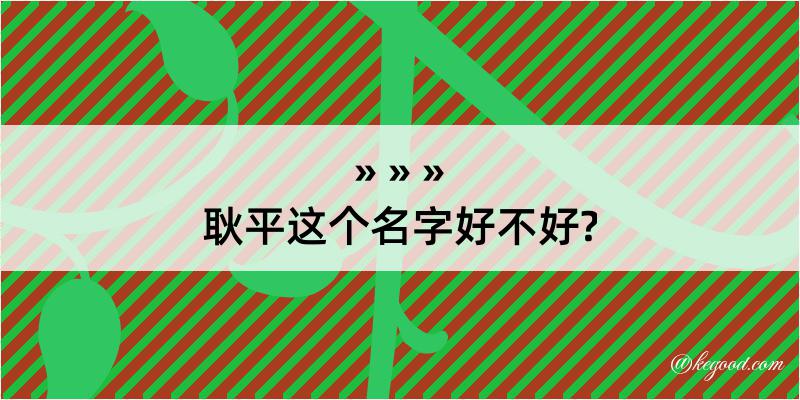 耿平这个名字好不好?