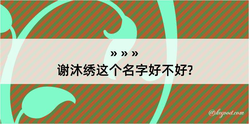 谢沐绣这个名字好不好?