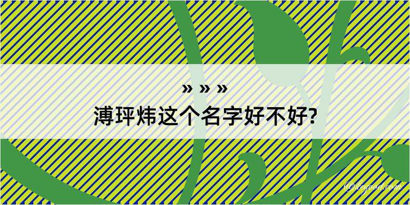 溥玶炜这个名字好不好?