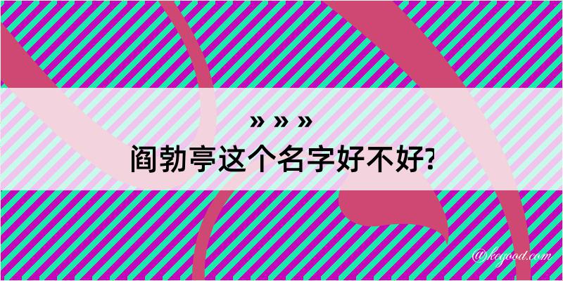 阎勃亭这个名字好不好?