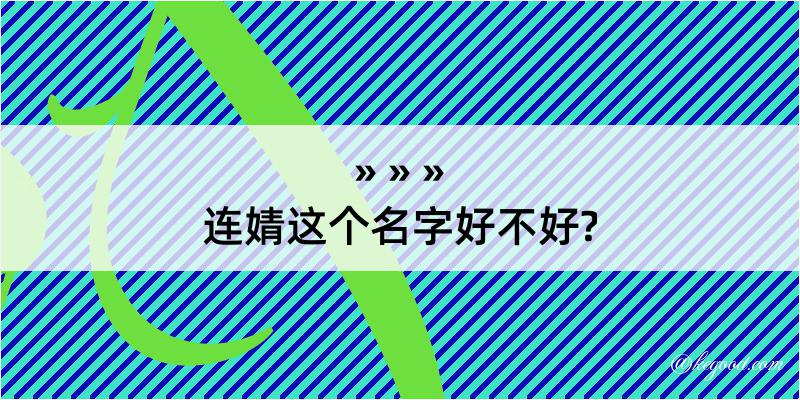 连婧这个名字好不好?