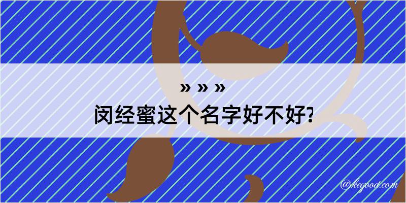 闵经蜜这个名字好不好?