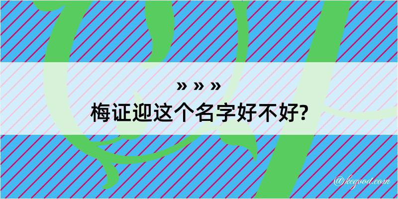 梅证迎这个名字好不好?