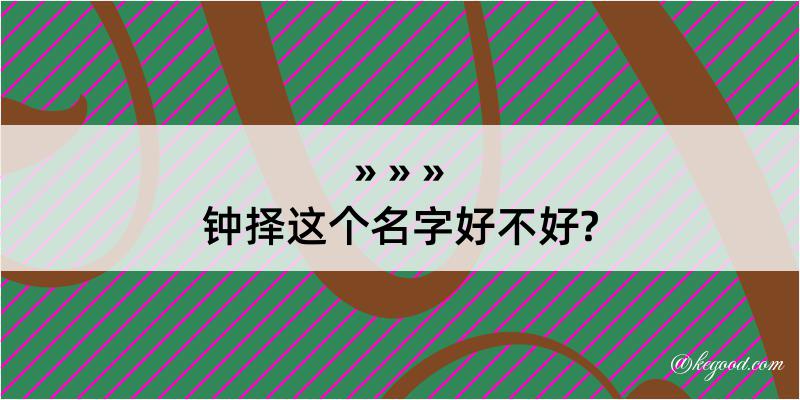 钟择这个名字好不好?