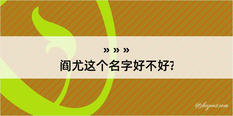 阎尤这个名字好不好?