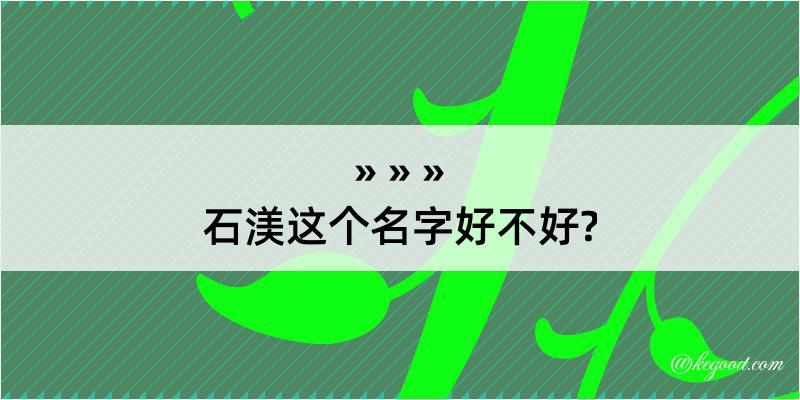 石渼这个名字好不好?