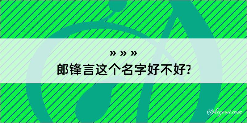 郎锋言这个名字好不好?