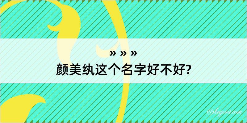 颜美纨这个名字好不好?