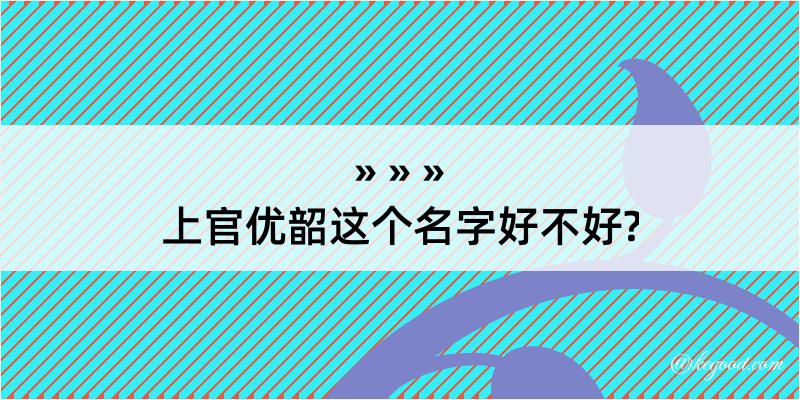 上官优韶这个名字好不好?