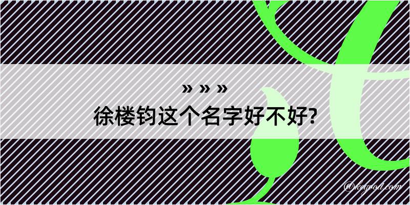 徐楼钧这个名字好不好?