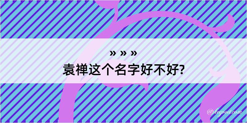 袁禅这个名字好不好?