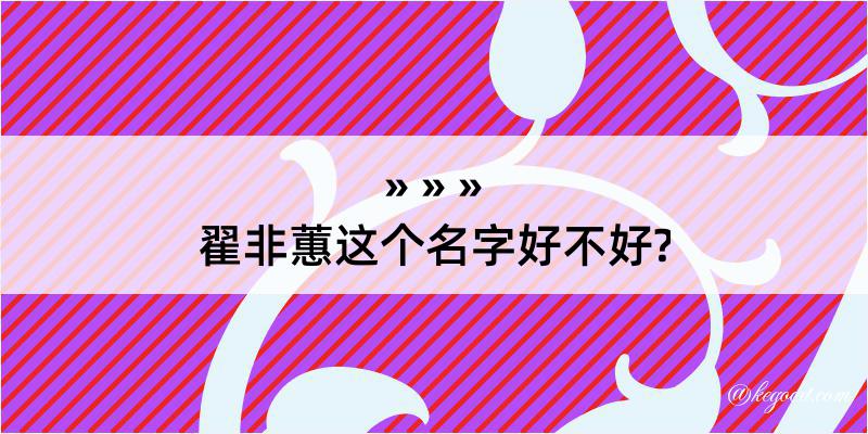 翟非蕙这个名字好不好?