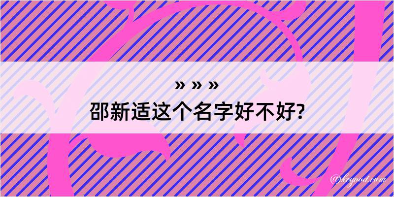 邵新适这个名字好不好?