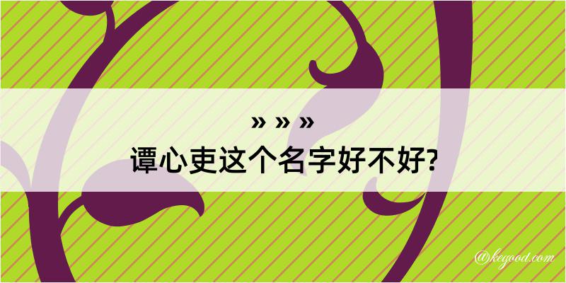 谭心吏这个名字好不好?