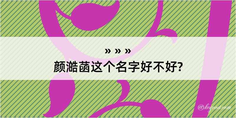 颜澔菡这个名字好不好?