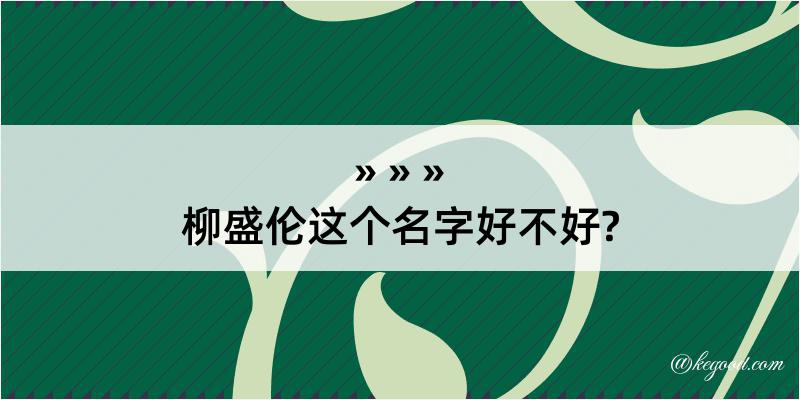 柳盛伦这个名字好不好?