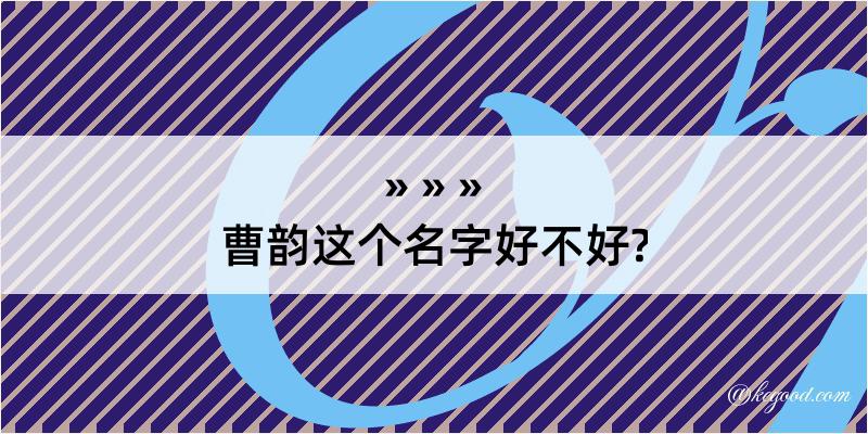 曹韵这个名字好不好?