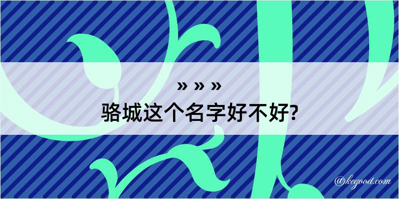 骆城这个名字好不好?