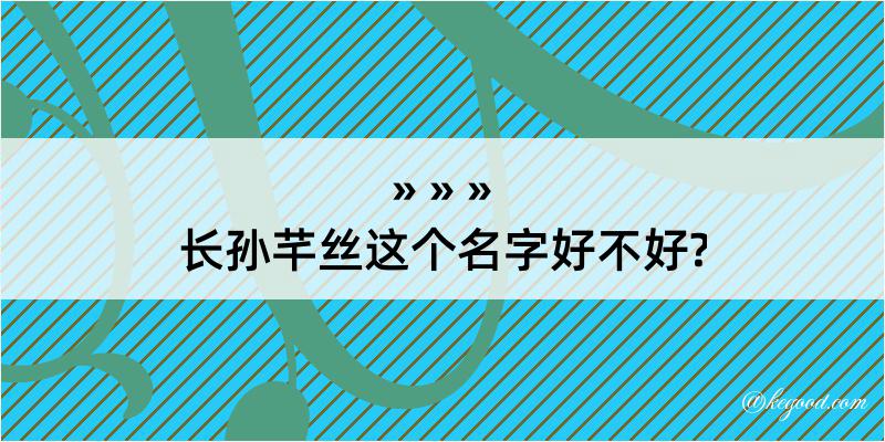 长孙芊丝这个名字好不好?