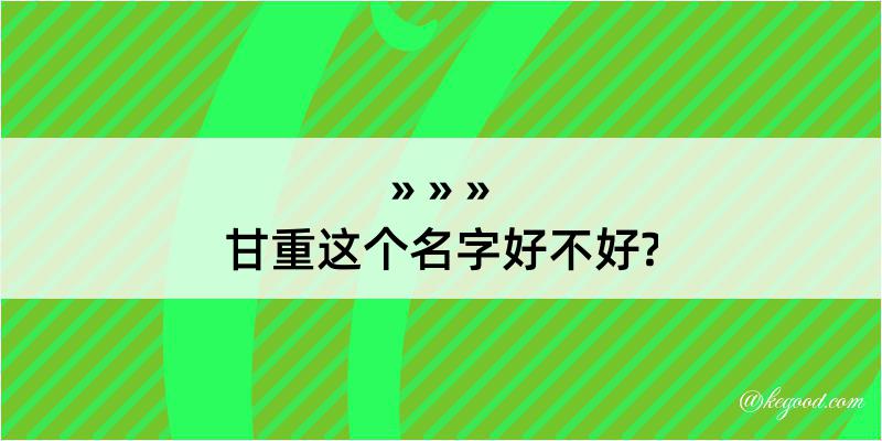 甘重这个名字好不好?