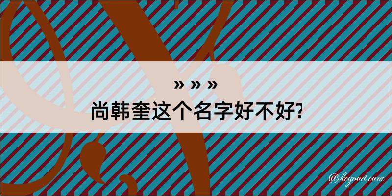 尚韩奎这个名字好不好?