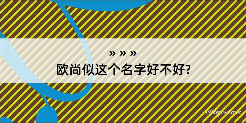 欧尚似这个名字好不好?