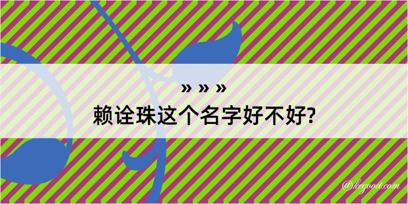 赖诠珠这个名字好不好?