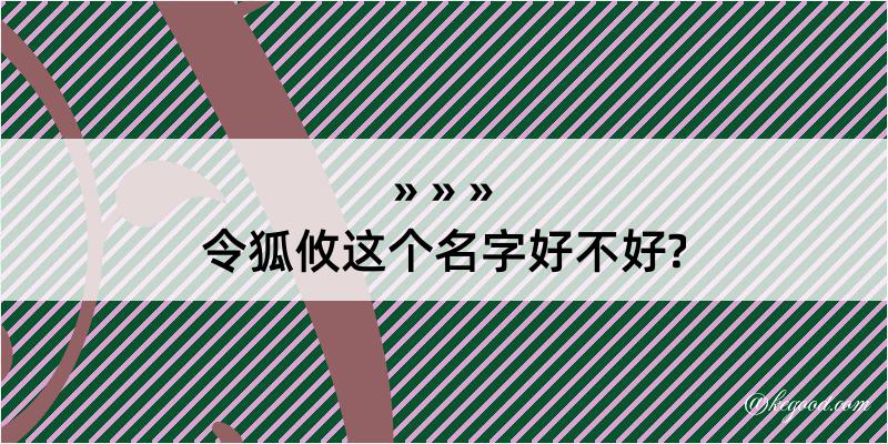 令狐攸这个名字好不好?