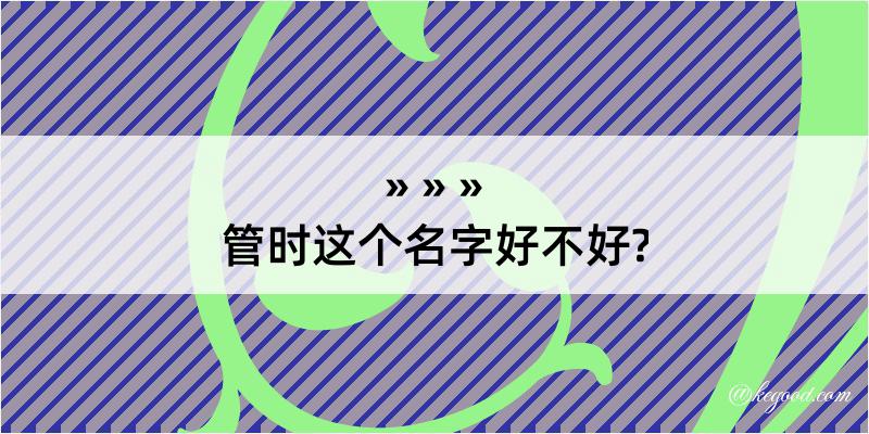 管时这个名字好不好?