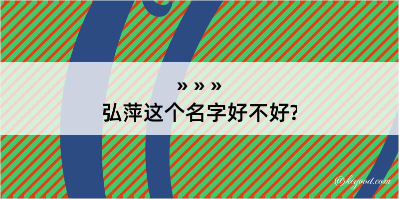 弘萍这个名字好不好?