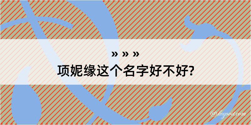 项妮缘这个名字好不好?