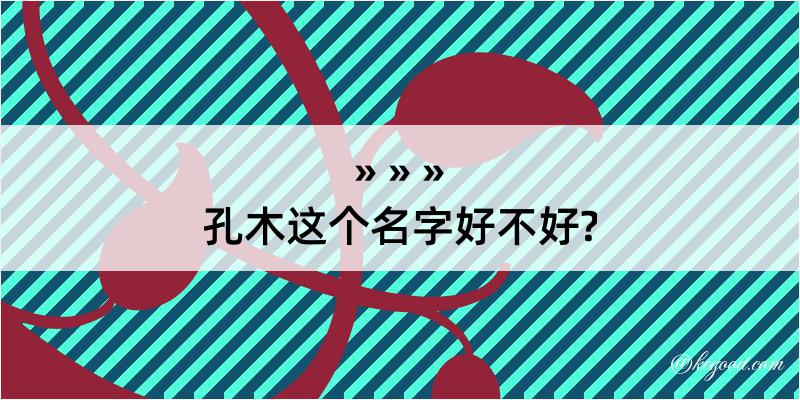 孔木这个名字好不好?