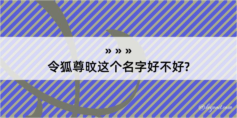 令狐尊旼这个名字好不好?