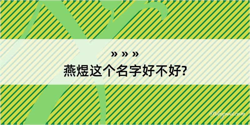 燕煜这个名字好不好?