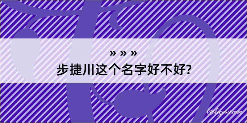 步捷川这个名字好不好?