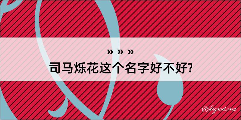 司马烁花这个名字好不好?