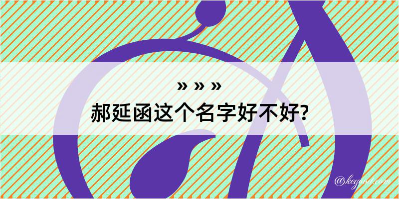 郝延函这个名字好不好?