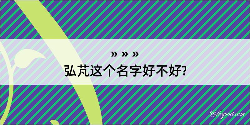 弘芃这个名字好不好?