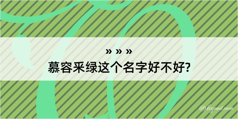 慕容釆绿这个名字好不好?