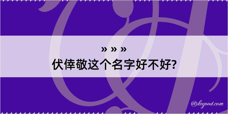 伏倖敬这个名字好不好?