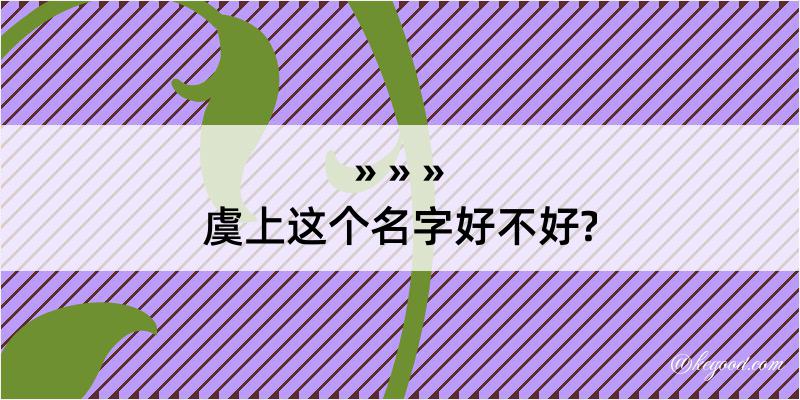 虞上这个名字好不好?