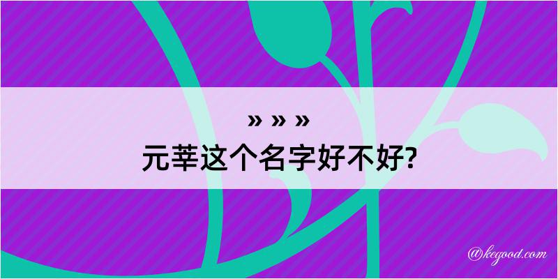 元莘这个名字好不好?