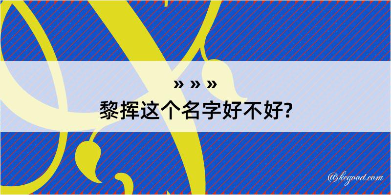 黎挥这个名字好不好?