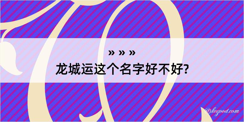 龙城运这个名字好不好?