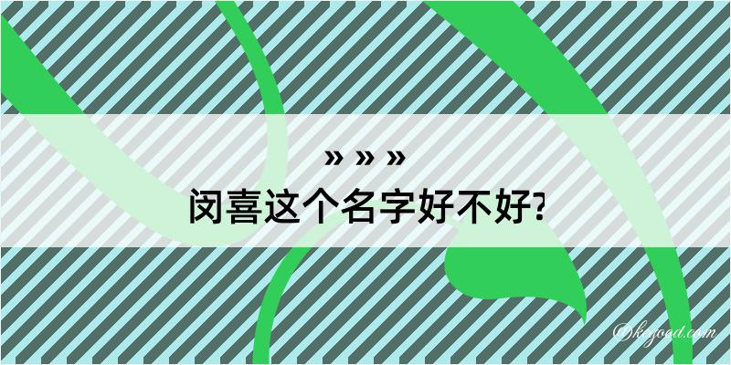 闵喜这个名字好不好?