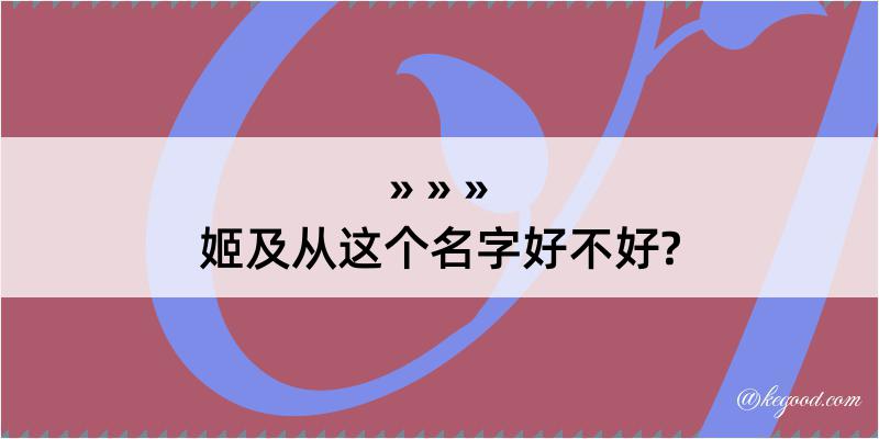 姬及从这个名字好不好?