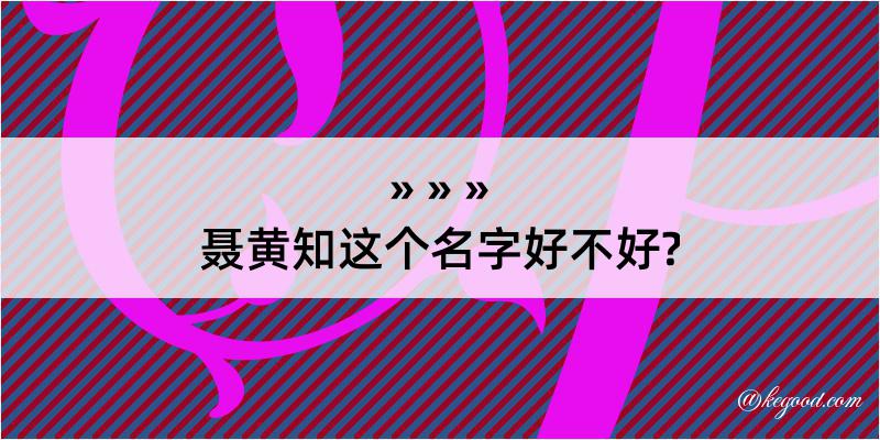 聂黄知这个名字好不好?