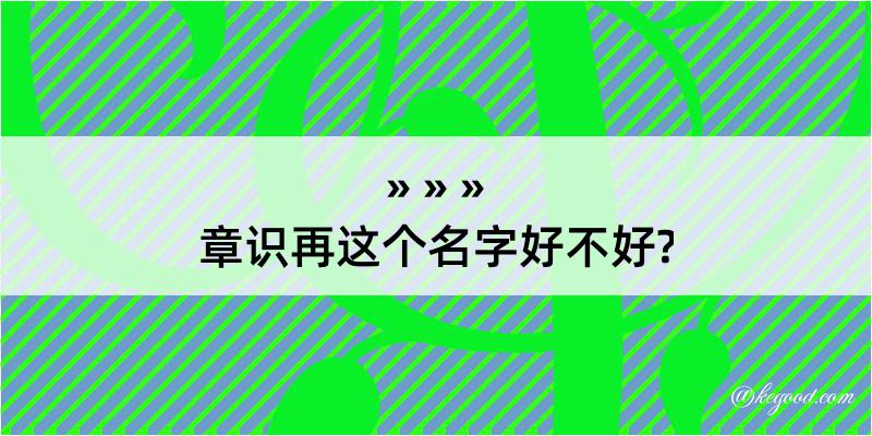 章识再这个名字好不好?